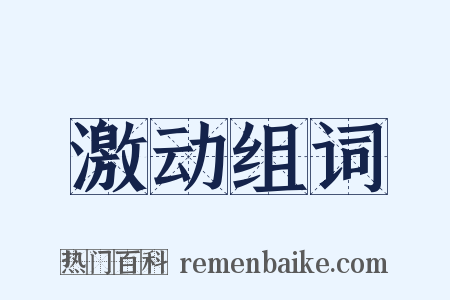 激动组词是什么意思的图片